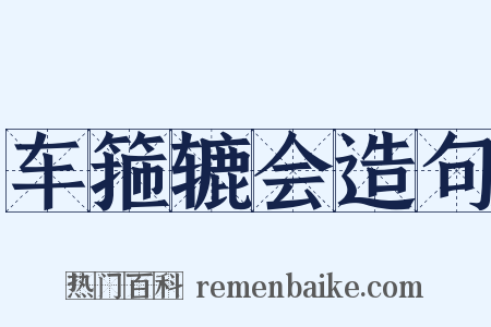 车箍辘会造句是什么意思的图片